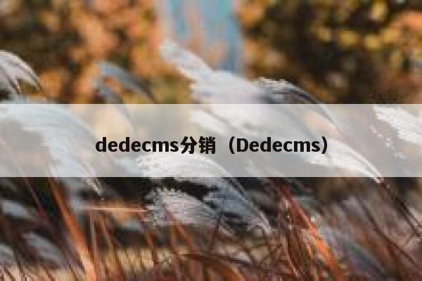 dedecms分销（Dedecms）