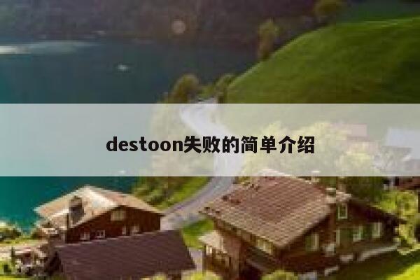 destoon失败的简单介绍