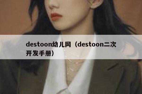 destoon幼儿网（destoon二次开发手册）