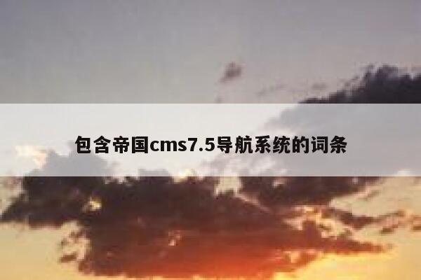 包含帝国cms7.5导航系统的词条 第1张