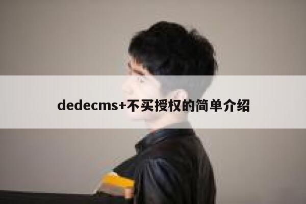 dedecms+不买授权的简单介绍