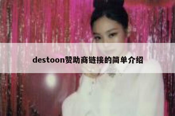 destoon赞助商链接的简单介绍 第1张