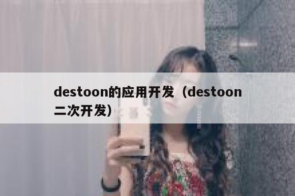 destoon的应用开发（destoon二次开发）