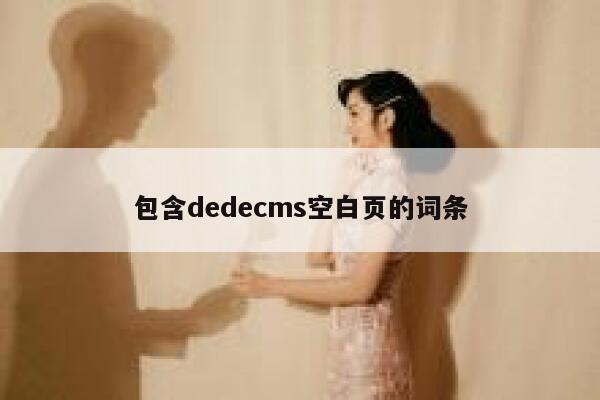 包含dedecms空白页的词条