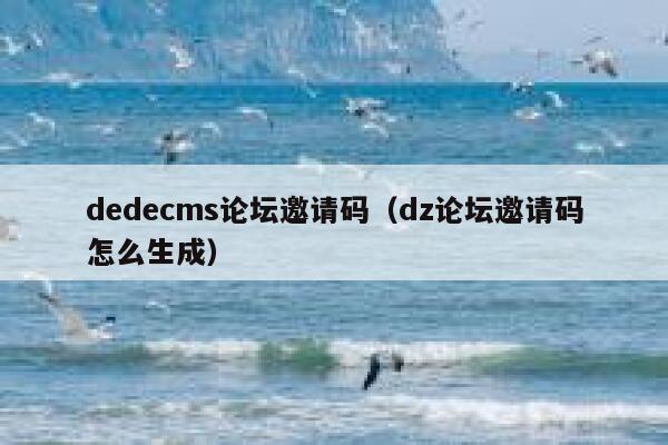 dedecms论坛邀请码（dz论坛邀请码怎么生成）