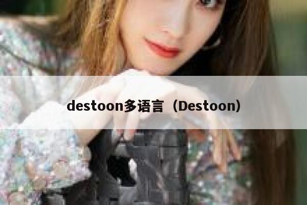 destoon多语言（Destoon）