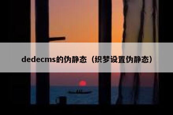 dedecms的伪静态（织梦设置伪静态）