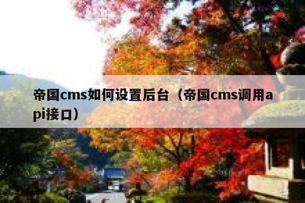 帝国cms如何设置后台（帝国cms调用api接口）