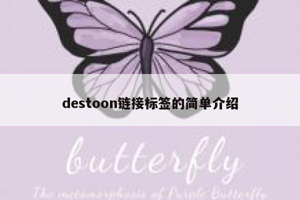 destoon链接标签的简单介绍