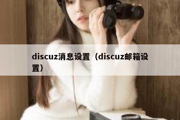 discuz消息设置（discuz邮箱设置）