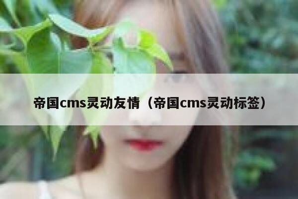 帝国cms灵动友情（帝国cms灵动标签）