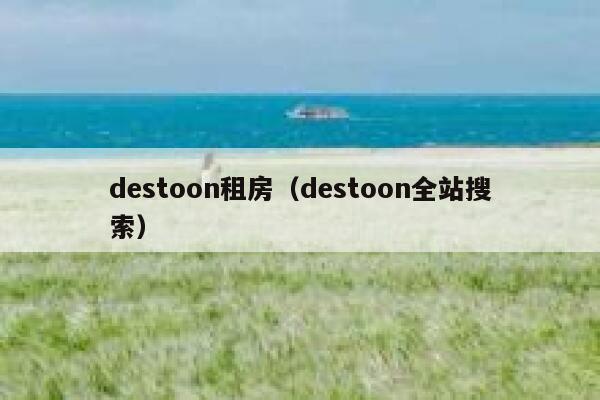 destoon租房（destoon全站搜索）