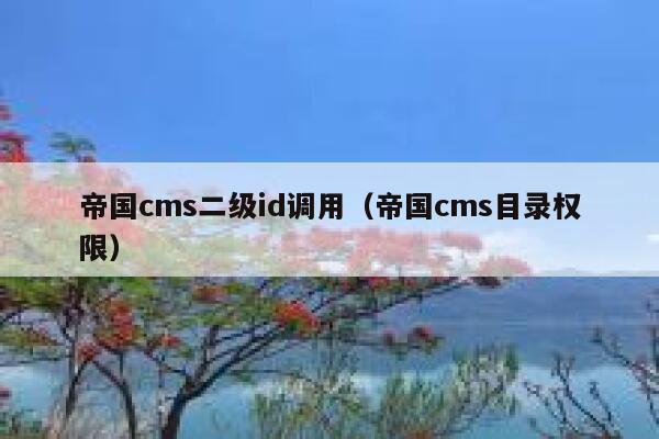 帝国cms二级id调用（帝国cms目录权限）