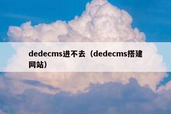 dedecms进不去（dedecms搭建网站）