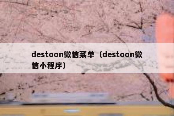 destoon微信菜单（destoon微信小程序）