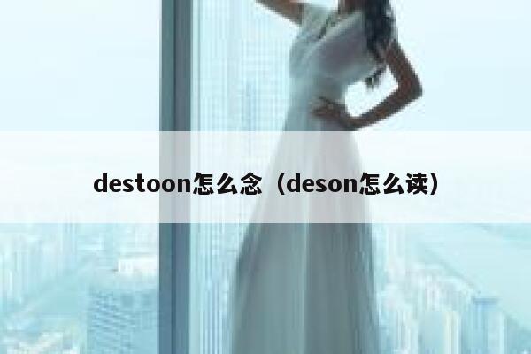 destoon怎么念（deson怎么读）