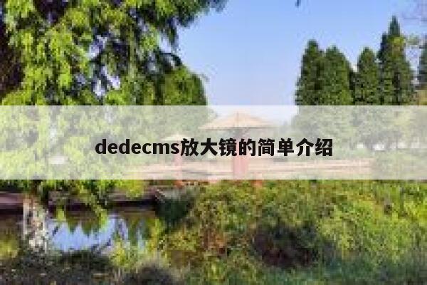 dedecms放大镜的简单介绍