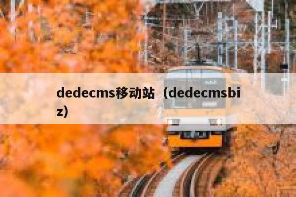 dedecms移动站（dedecmsbiz）