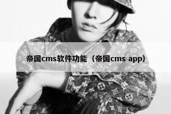 帝国cms软件功能（帝国cms app）