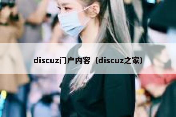 discuz门户内容（discuz之家）