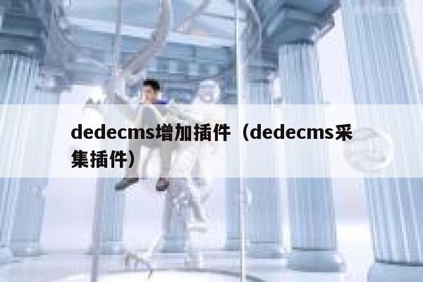 dedecms增加插件（dedecms采集插件）