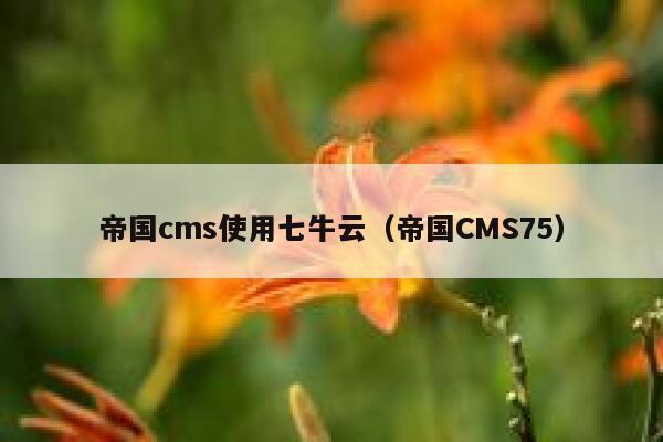 帝国cms使用七牛云（帝国CMS75）