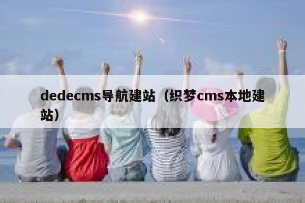 dedecms导航建站（织梦cms本地建站）