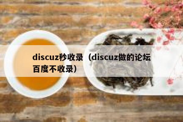 discuz秒收录（discuz做的论坛百度不收录）