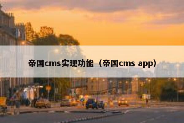 帝国cms实现功能（帝国cms app）