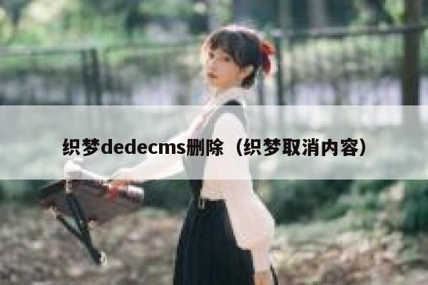 织梦dedecms删除（织梦取消内容）