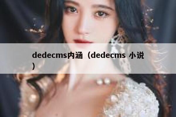 dedecms内涵（dedecms 小说）