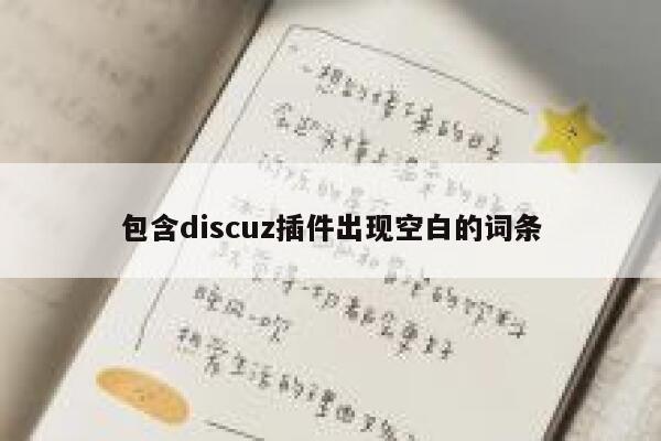 包含discuz插件出现空白的词条