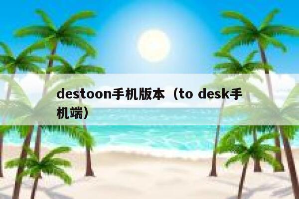 destoon手机版本（to desk手机端）