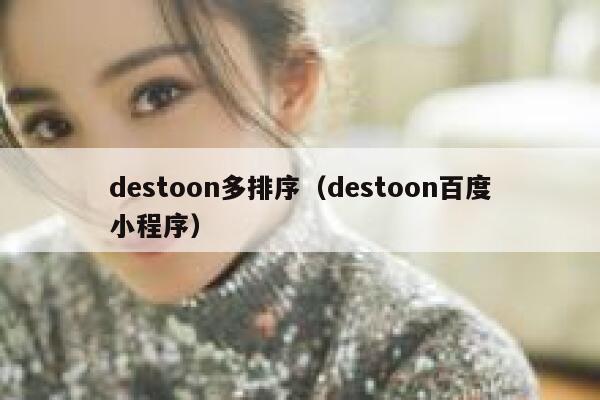 destoon多排序（destoon百度小程序）