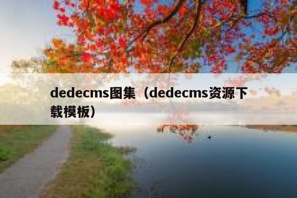 dedecms图集（dedecms资源下载模板）