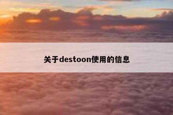 关于destoon使用的信息 第1张