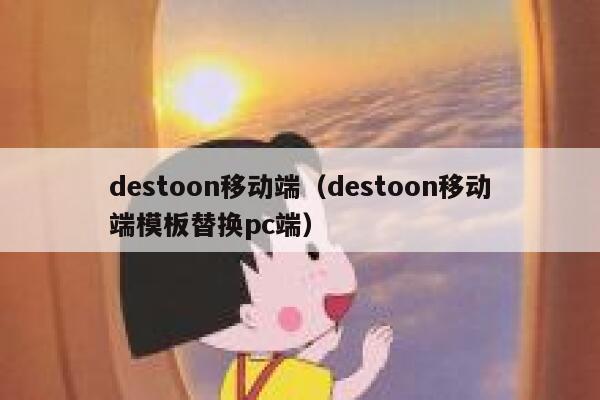 destoon移动端（destoon移动端模板替换pc端）