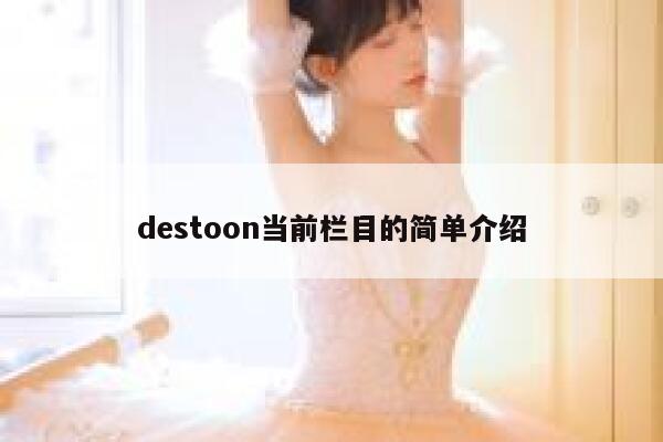 destoon当前栏目的简单介绍