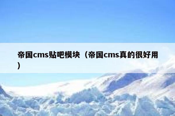 帝国cms贴吧模块（帝国cms真的很好用）