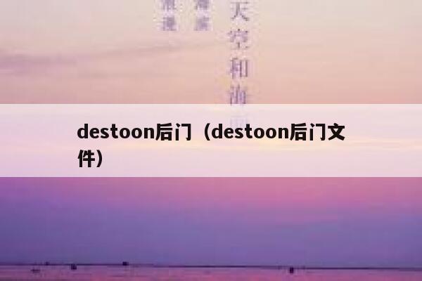 destoon后门（destoon后门文件）