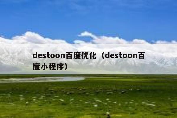 destoon百度优化（destoon百度小程序）