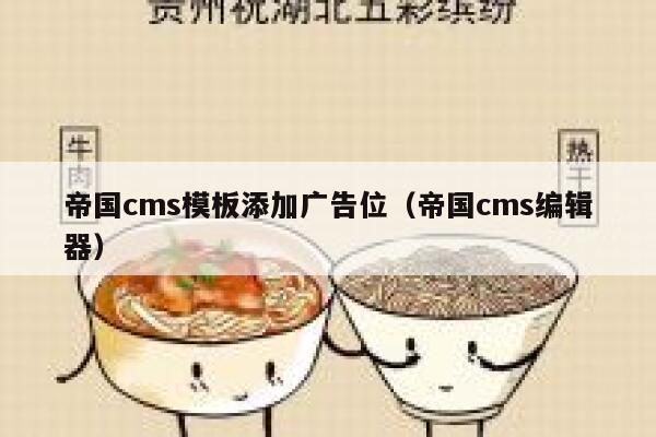 帝国cms模板添加广告位（帝国cms编辑器）