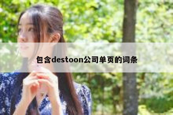 包含destoon公司单页的词条