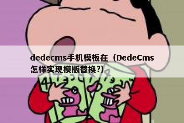 dedecms手机模板在（DedeCms怎样实现模版替换?）