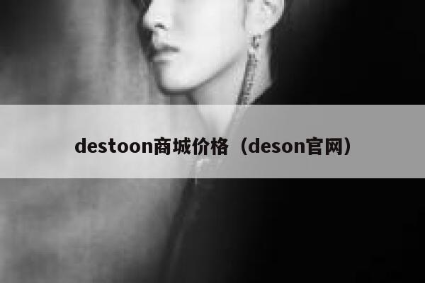 destoon商城价格（deson官网）