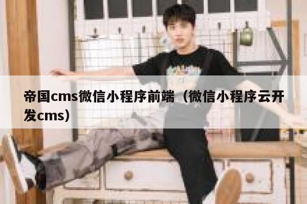 帝国cms微信小程序前端（微信小程序云开发cms）