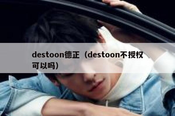 destoon德正（destoon不授权可以吗）