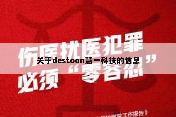 关于destoon慧一科技的信息