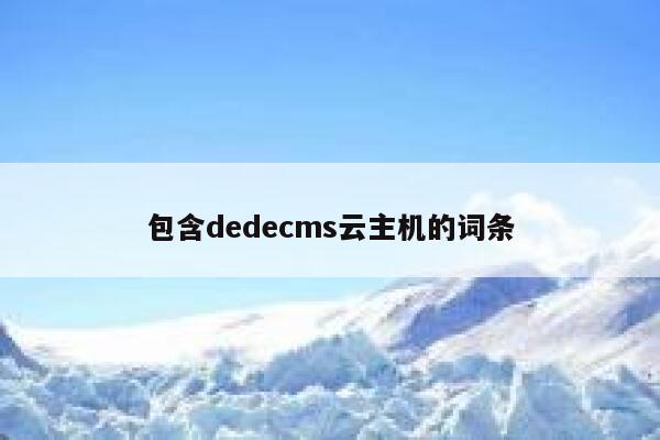 包含dedecms云主机的词条