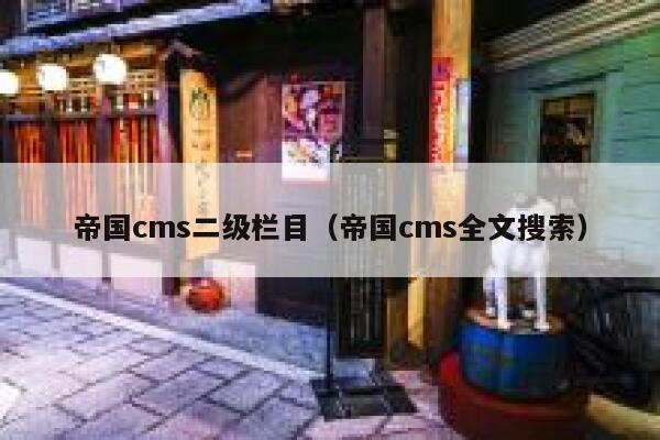 帝国cms二级栏目（帝国cms全文搜索）